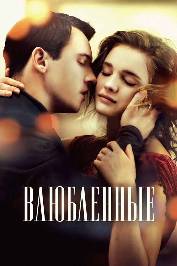 Влюбленные - постер